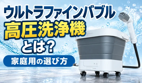 ウルトラファインバブル高圧洗浄機の本体とシャワーノズルを配置した家庭用の選び方を紹介するサムネイル