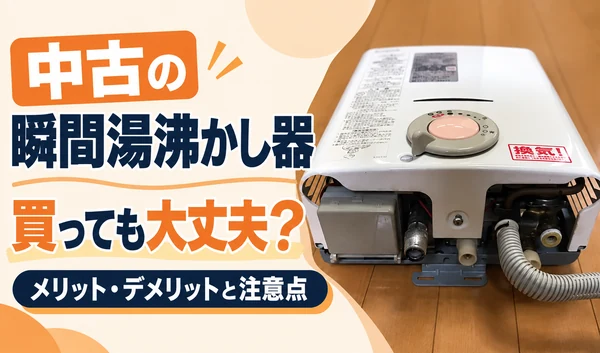 中古の瞬間湯沸かし器の写真と、購入時のメリット・デメリットや注意点を案内するサムネイル
