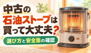 中古の石油ストーブを購入する際の選び方と安全面の確認ポイントを紹介するサムネイル画像。