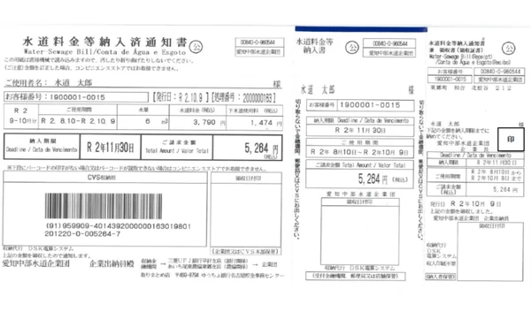 バーコード付きの水道料金等納入通知書