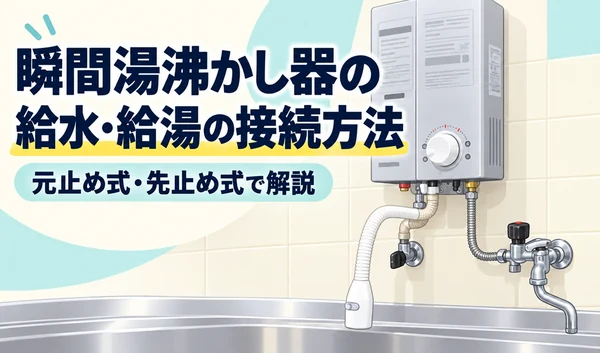 銀色の瞬間湯沸かし器と白い出湯管、給水接続を描いたイラスト