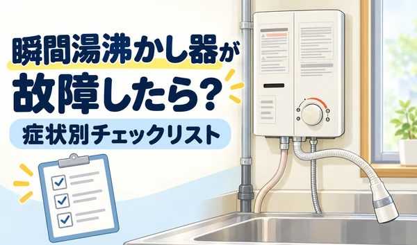台所の瞬間湯沸かし器と故障時の確認用チェックリストを描いたイラスト