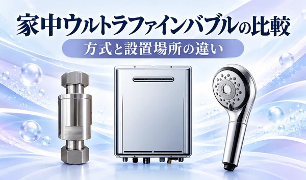 淡いブルーとラベンダーの背景に配管用装置・給湯器・シャワーヘッドを並べ、「家中ウルトラファインバブルの比較」「方式と設置場所の違い」の文字を配置したサムネイル