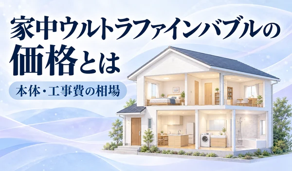 淡いブルーとラベンダーの背景に住宅の断面イラストと「家中ウルトラファインバブルの価格とは」「本体・工事費の相場」の見出しを配置したサムネイル