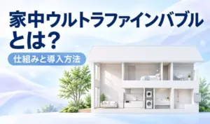 淡いブルーとラベンダーの背景に住宅の断面イラストと「家中ウルトラファインバブルとは？」「仕組みと導入方法」の見出しを配置したサムネイル