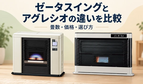 ゼータスイングとアグレシオを並べ、畳数・価格・選び方を比較するサムネイル