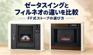 ゼータスイングとフィルネオを並べた、FF式ストーブの違いと選び方を比較するサムネイル