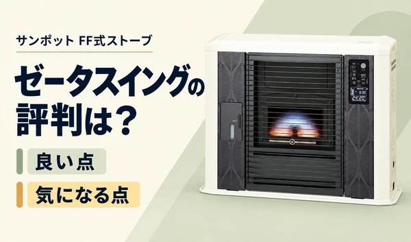サンポットのゼータスイングと「評判は？」「良い点・気になる点」の見出しを配置したサムネイル