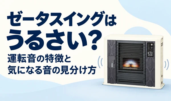 ゼータスイング本体と音の波形を描いた、運転音の特徴と気になる音の見分け方のサムネイル