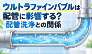 ウルトラファインバブルが流れる配管の断面を描いた、配管への影響と配管洗浄の関係を解説するイラスト