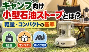 キャンプ場に設置されたクリーム色の小型石油ストーブと、軽量・コンパクトなキャンプ向けストーブの選び方を紹介するサムネイル画像