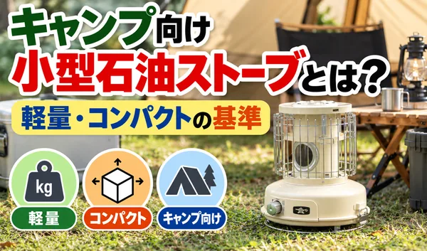 キャンプ場に設置されたクリーム色の小型石油ストーブと、軽量・コンパクトなキャンプ向けストーブの選び方を紹介するサムネイル画像