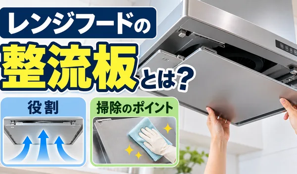 レンジフードの整流板の取り外し方と、空気の流れや掃除のポイントを解説するサムネイル画像