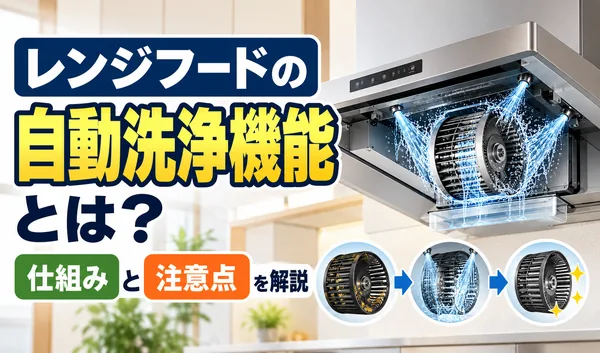 レンジフードの自動洗浄機能とは？ファンを洗浄する仕組みと注意点を解説するサムネイル