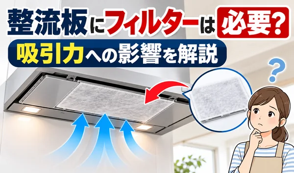 レンジフードの整流板に取り付けたフィルターと吸引力への影響を解説するサムネイル画像