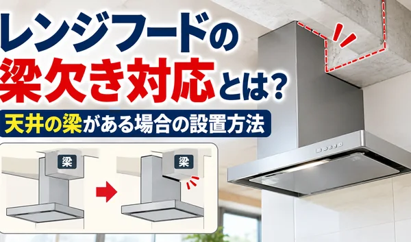 レンジフードの梁欠き対応とは？天井の梁を避けてレンジフードを設置する方法を図解した画像
