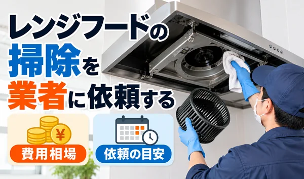 レンジフードの内部やファンを清掃する専門業者と、掃除の費用相場・依頼の目安を紹介するサムネイル画像