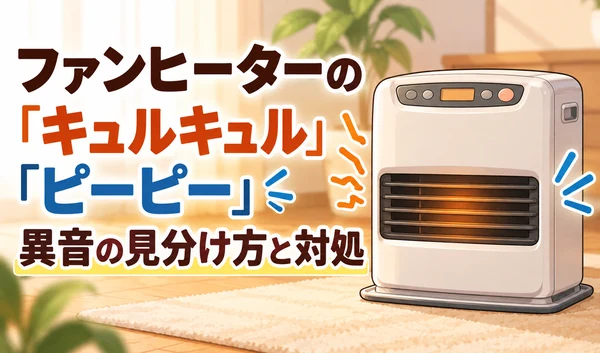 ファンヒーターから「キュルキュル」「ピーピー」という異音が発生している様子と、見分け方・対処を紹介するイラスト