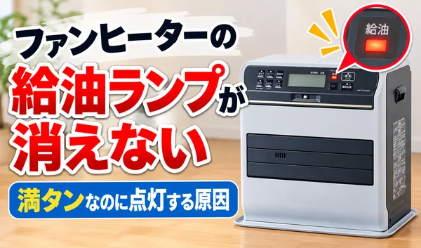 石油ファンヒーターの給油ランプが満タンなのに消えない原因を解説するサムネイル画像