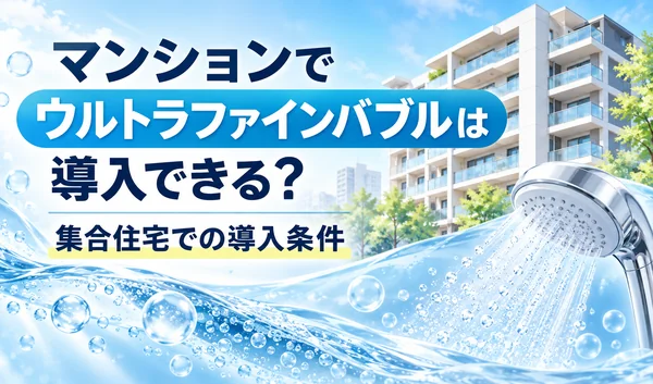マンションでのウルトラファインバブル導入をテーマに、集合住宅とシャワーヘッドを描いたイラスト