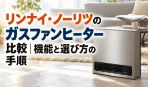 リンナイ・ノーリツのガスファンヒーター比較と機能・選び方を紹介するサムネイル画像