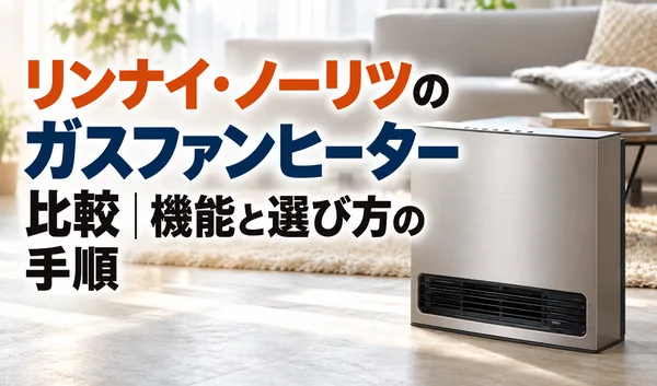 リンナイ・ノーリツのガスファンヒーター比較と機能・選び方を紹介するサムネイル画像