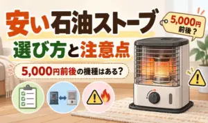 安い石油ストーブの選び方と注意点を解説する、5,000円前後の価格表示と石油ストーブのイラスト