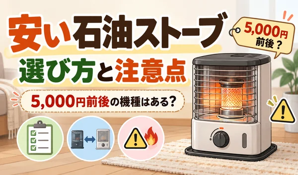 安い石油ストーブの選び方と注意点を解説する、5,000円前後の価格表示と石油ストーブのイラスト