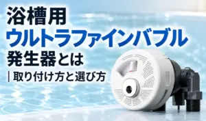浴槽用ウルトラファインバブル発生器の製品単体を水色の背景に配置し、取り付け方と選び方のタイトルを添えたサムネイル画像
