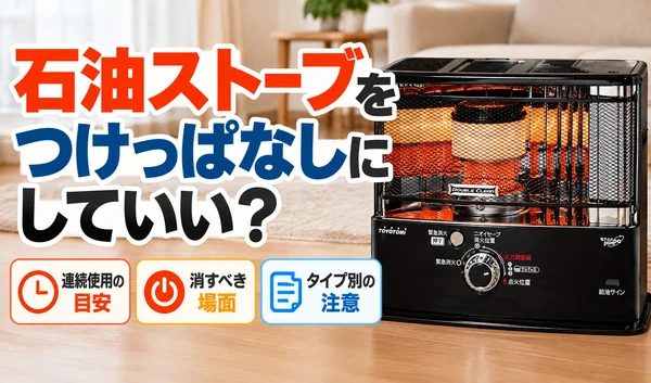 黒いトヨトミの反射式石油ストーブと、つけっぱなしでの連続使用の目安や消すべき場面、タイプ別の注意点を紹介するサムネイル画像