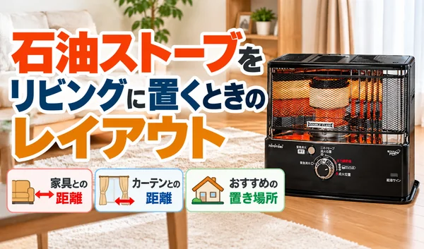 リビングに黒い反射式石油ストーブを１台設置し、家具やカーテンとの距離と適切な置き場所を紹介するサムネイル画像
