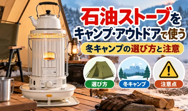 雪景色のキャンプ場で白い対流式石油ストーブを使用する様子と、冬キャンプでの選び方や注意点を紹介するサムネイル画像