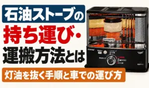 石油ストーブの持ち運び・運搬方法と灯油を抜く手順を紹介するサムネイル画像