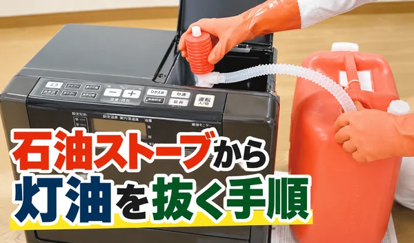 石油ファンヒーターから灯油ポンプを使って灯油を抜き、ポリタンクに移す作業を紹介するサムネイル画像