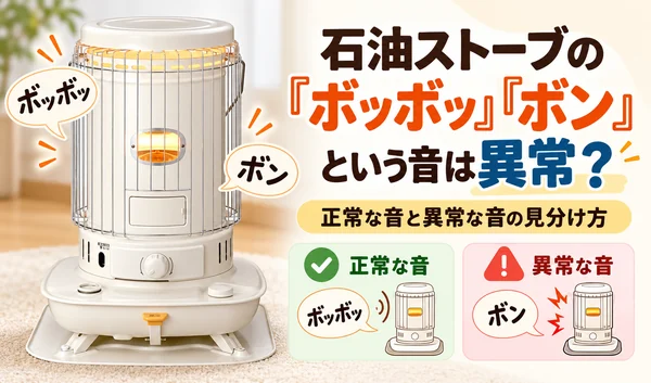 石油ストーブから聞こえる「ボッボッ」「ボン」という音について、正常な音と異常な音の見分け方を解説するサムネイル画像