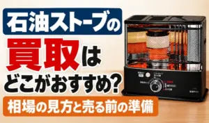 石油ストーブの買取先の選び方や買取相場、売る前の準備について紹介するサムネイル画像