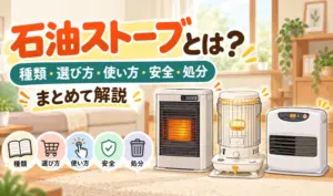 石油ストーブの種類や選び方、使い方、安全対策、処分方法を解説するサムネイル。FF式ストーブ、対流式ストーブ、石油ファンヒーターのイラストを配置。