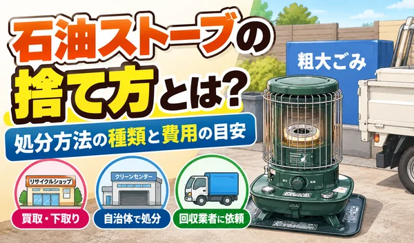 石油ストーブの捨て方について、自治体での処分、買取・下取り、回収業者への依頼などの処分方法と費用の目安を紹介するサムネイル