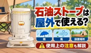 白い対流式石油ストーブを屋外に設置し、雨・風・設置場所と使用上の注意点を紹介するサムネイル画像