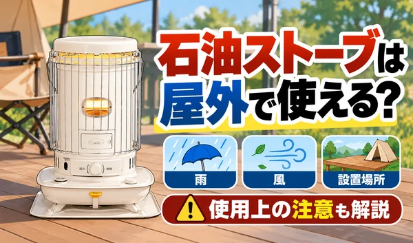 白い対流式石油ストーブを屋外に設置し、雨・風・設置場所と使用上の注意点を紹介するサムネイル画像