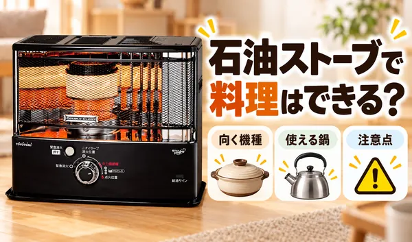 黒い反射式石油ストーブと鍋・やかんを描き、料理に向く機種や使える鍋、注意点を紹介するサムネイル画像