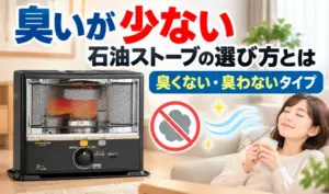 黒い反射式石油ストーブと室内でくつろぐ女性を描いた、臭いが少ない石油ストーブの選び方を解説するサムネイル画像