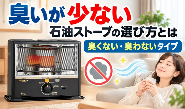 黒い反射式石油ストーブと室内でくつろぐ女性を描いた、臭いが少ない石油ストーブの選び方を解説するサムネイル画像